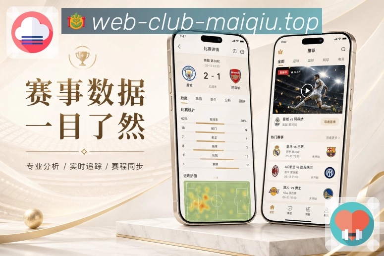 买球站App赛事路线图展示：当前比赛、上一场结果、下一场安排和排名影响